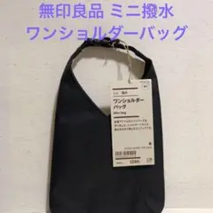 ︎︎︎︎☺︎【新品未使用】無印良品 ミニ 撥水ワンショルダーバッグ黒︎︎︎︎☺︎