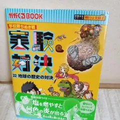 実験対決 : 学校勝ちぬき戦 : 22(地球の歴史の対決)　実験対決シリーズ