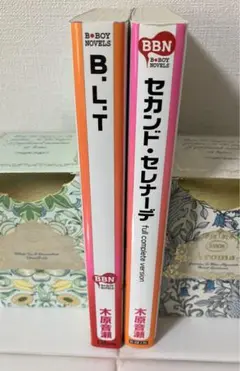「セカンド・セレナーデ」「B.L.T」木原音瀬　初版　2冊セット