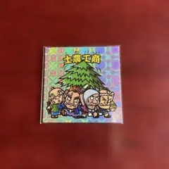 土農工商　シンオクシール