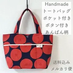 【ハンドメイド】トートバッグ あんぱん柄 ネイビー×レッド 手提げタイプ