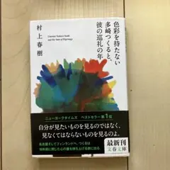 色を持たない多崎つくると彼の巡礼の年