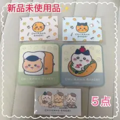 新品未使用品✨️ちいかわベーカリー 特典 5点セット