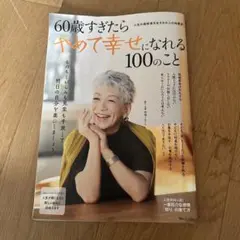 60歳すぎたらやめて幸せになれる100のこと