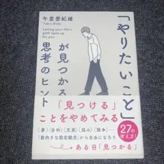 「やりたいこと」が見つかる思考のヒント