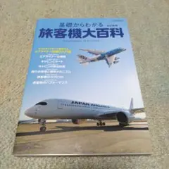 基礎からわかる旅客機大百科