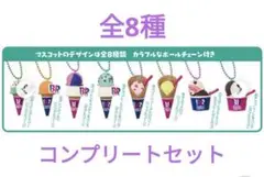 サーティワンアイスクリーム　マスコットキーホルダー　全8種類　コンプリート