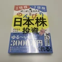 2倍株・3倍株がぽこぽこ生まれる のんびり日本株投資