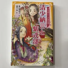 清少納言と紫式部