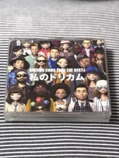 DREAMS COME TRUE THE BEST！私のドリカム