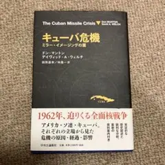 キューバ危機 ミラー・イメージングの罠