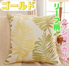 クッションカバー ゴールド　黄色　金　 リーフ柄 刺繍 高価　１枚