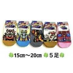 ☘️新品☘️仮面ライダーガヴ☘️靴下☘️くるぶし丈☘️メッシュ編み☘️15㎝〜20㎝☘️５足☘️