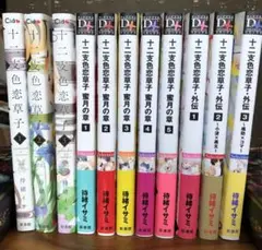 十二支色恋草子 シリーズ 11冊　既刊全巻　BLまとめ売り