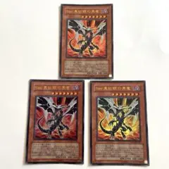 遊戯王 Sin真紅眼の黒竜　レッドアイズブラックドラゴン　３枚