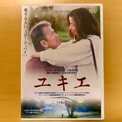 美品DVD☆ユキエ 戦争花嫁 倍賞美津子 新藤兼人