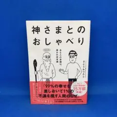 神さまとのおしゃべり あなたの常識は、誰かの非常識