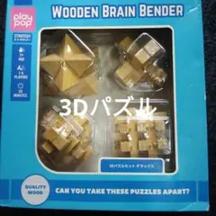 WOODEN BRAIN BENDER 3Dパズル デラックス 新品未使用品