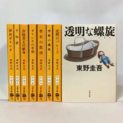 東野圭吾 ガリレオシリーズ ８冊セット 文春文庫