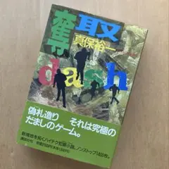 【 奪取 】単行本　真保裕一