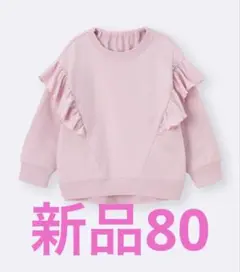 新品 GUカンタンプルオーバー フリルデザイン ピンクトレーナー 80cm