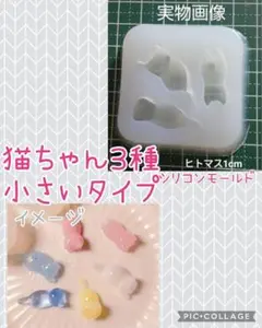 匿名配送♡シリコンモールド☆猫ちゃん3種　小さいタイプ