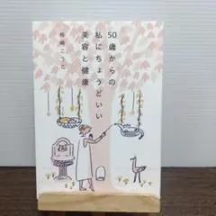 50歳からの私にちょうどいい美容と健康