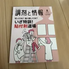 調剤と情報 2023年8月号