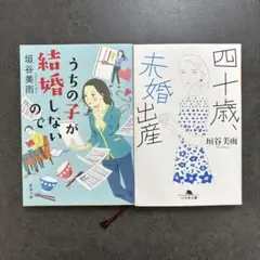 垣谷美雨 うちの子が結婚しないので 四十歳未婚出産