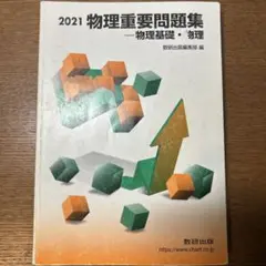 物理重要問題集