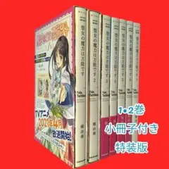聖女の魔力は万能です　1巻・2巻限定版　1-7巻セット　橘由華　KADOKAWA