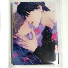新品未読◆ドアの向こうにはロマンス