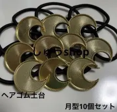 通常ヘアゴム土台月型10個セット