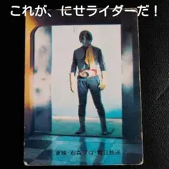 にせライダー　カルビー　旧仮面ライダーカード No.408