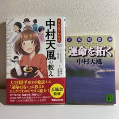 中村天風2冊セット⭐︎運命を拓くほか