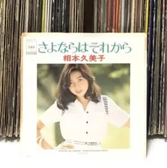 相本久美子 – さよならはそれから/ ひとりごと