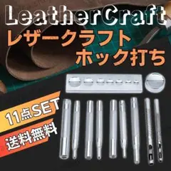 ホック打ち具 レザークラフト バネホック セット 革 皮 11点 K39-1