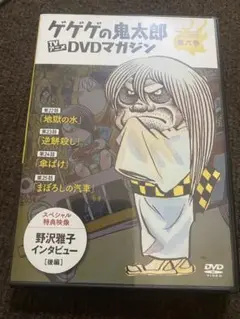 ゲゲゲの鬼太郎 DVDマガジン 第六巻