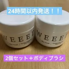 WEEED ブリススクラブ2個セット+ボディブラシ