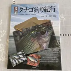 2025年最新】日本タナゴ釣り紀行の人気アイテム - メルカリ