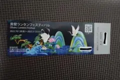 黄檗ランタンフェスティバルチケット