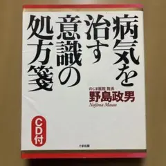 病気を治す意識の処方箋