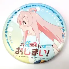 お兄ちゃんはおしまい！ 緒山まひろ 缶バッチ アニメジャパン