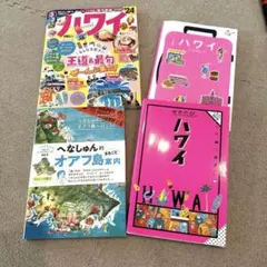 ハワイガイドブック 王道＆最新情報　4冊セット 合計5830円相当