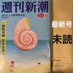 週刊新潮　最新号　未読　8月14・21日夏季特大号