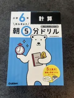 【新品】学研　早ね早おき朝5分ドリル 小6計算　隂山英男先生監修