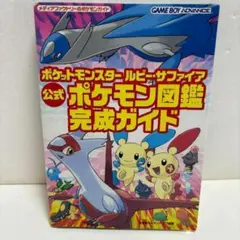 ポケットモンスタールビー・サファイア公式ポケモン図鑑完成ガイド（初版、付録付き）