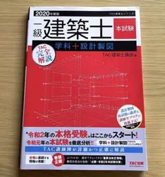 【新品未使用】一級建築士 本試験TAC完全解説 学科+設計製図 【匿名発送】 新品未使用】一級建築士 本試験TAC完全解説 学科+設計製図 2020