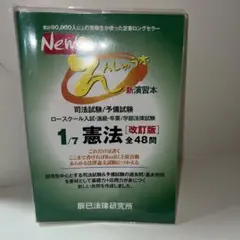 Newえんしゅう本 司法試験/予備試験 ロースクール入試・進級・卒業/学部法律…
