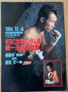 ボクシング試合パンフレット　辰吉丈一郎VSサラゴサⅠ・ウィラポンⅡ２冊セット 2025年最新】辰吉丈一郎パンフレットの人気アイテム - メルカリ